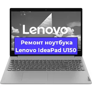 Замена видеокарты на ноутбуке Lenovo IdeaPad U150 в Санкт-Петербурге